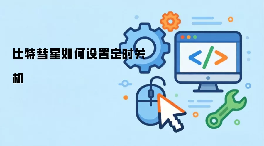 比特彗星如何设置定时关机