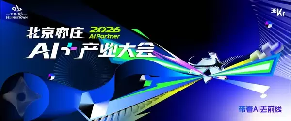 2026 AI Partner•北京亦庄AI+产业大会开幕在即 为AI落地提供亦庄路径