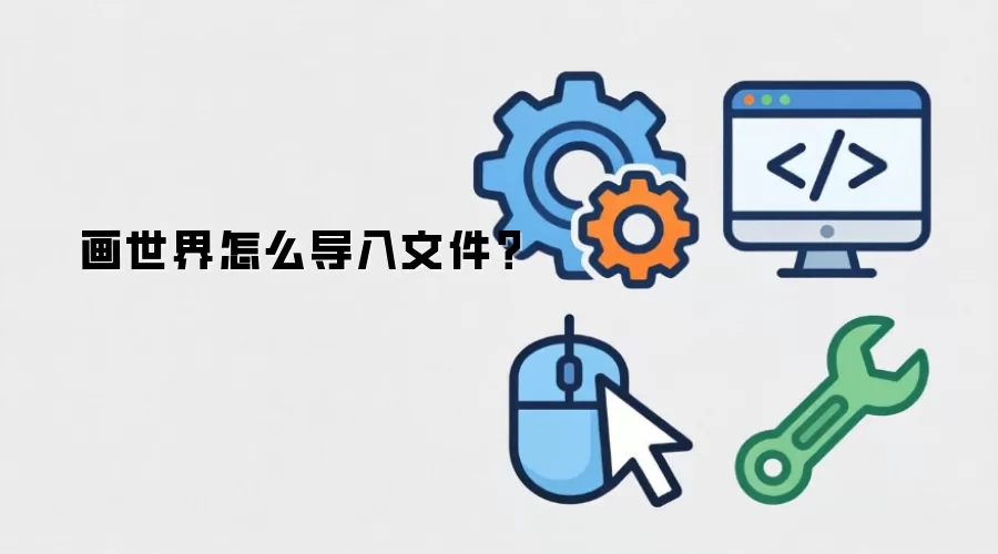 画世界怎么导入文件？
