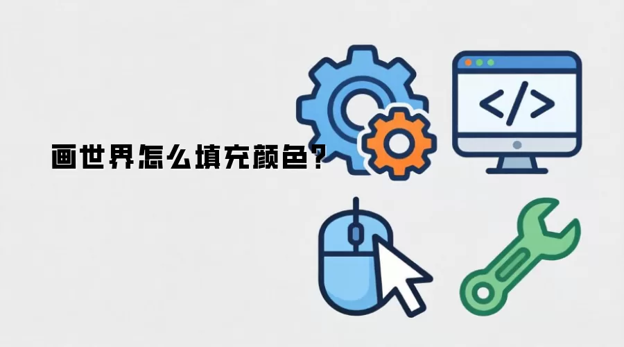 画世界怎么填充颜色？