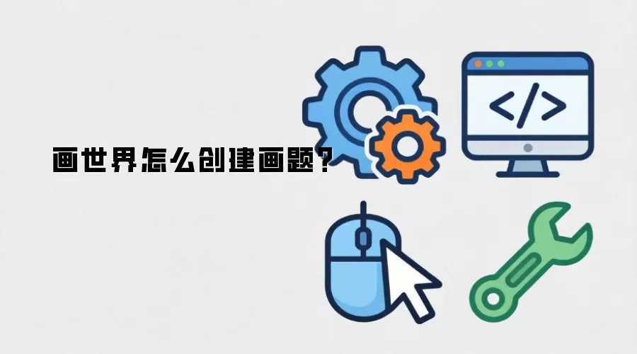 画世界怎么创建画题？