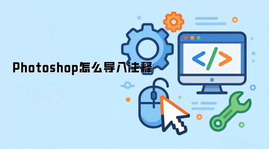 Photoshop怎么导入注释
