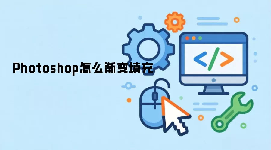 Photoshop怎么渐变填充