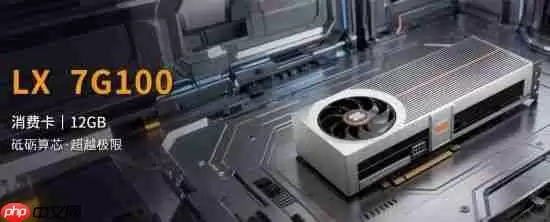 国产显卡砺算7G100官宣5月20日发售!性能对标RTX 4060