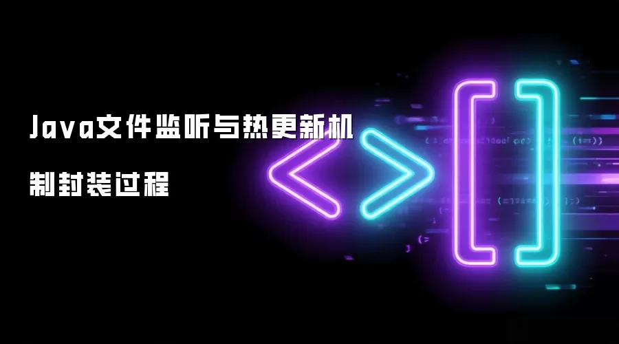 Ja va文件监听与热更新机制封装过程