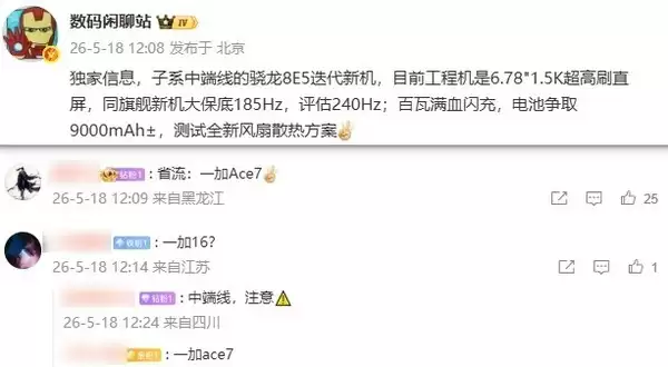 一加Ace 7工程机参数曝光：240Hz高刷直屏+9000mAh电池 性能续航拉满