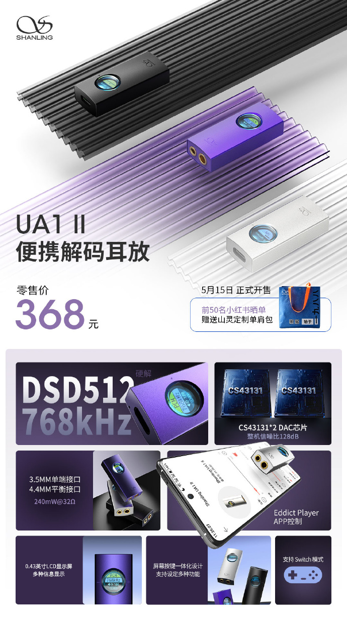 山灵 UA1 II 便携解码耳放将于 5 月 15 日发售:双 CS43131 芯片,368 元