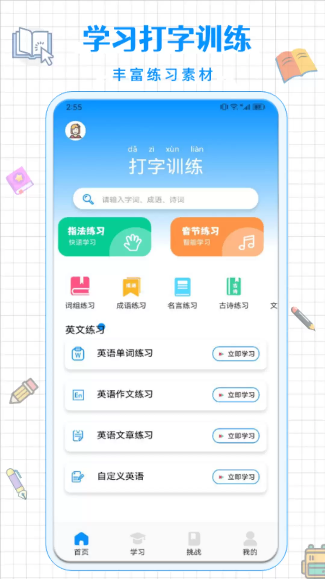 手机练打字软件推荐 26键拼音输入法高效打字训练工具