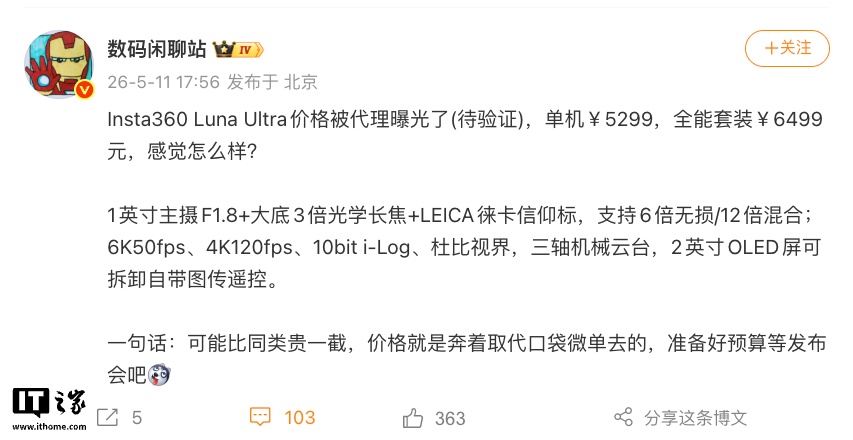 影石 CEO 刘靖康:Insta360 Luna Ultra 双摄云台相机“单机 5299 元”为美国价格,国内不敢卖这个价