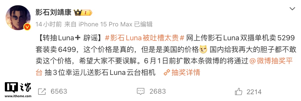 影石 CEO 刘靖康:Insta360 Luna Ultra 双摄云台相机“单机 5299 元”为美国价格,国内不敢卖这个价