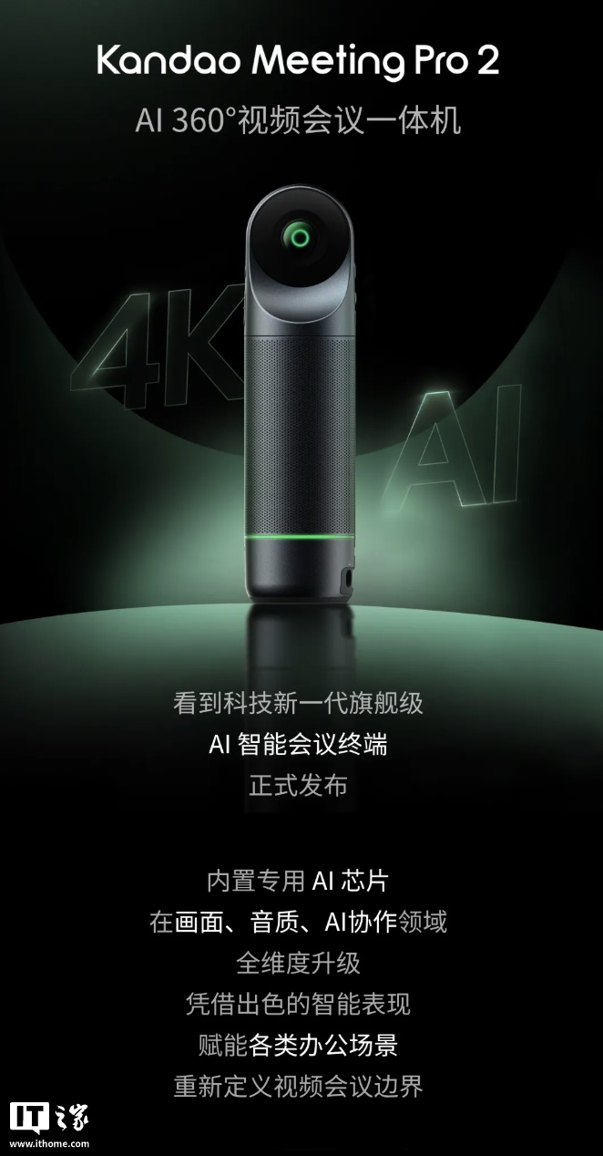 看到科技推出 Meeting Pro 2 视频会议一体机:支持 360 度实时采集人像,9899 元