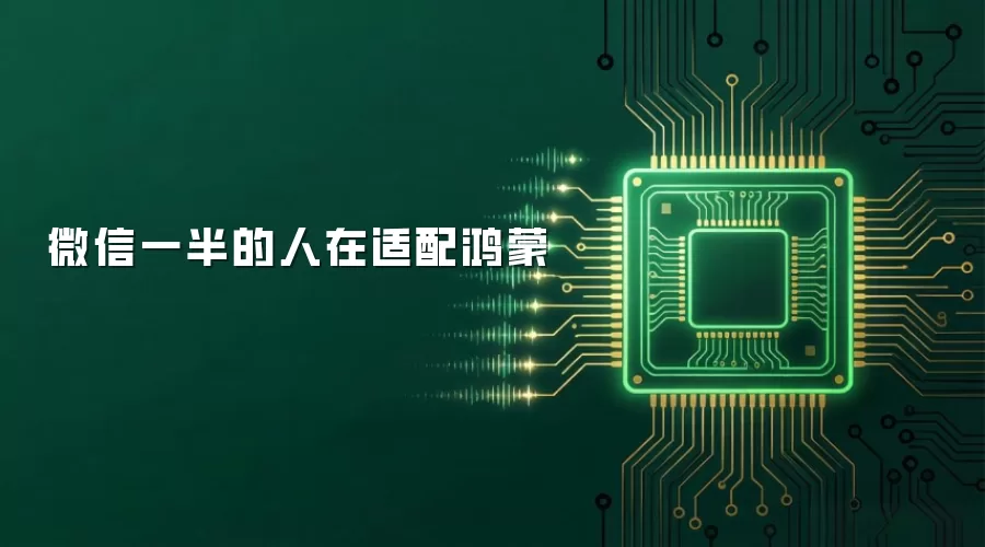 微信一半的人在适配鸿蒙