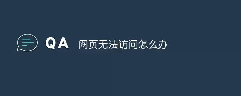网页无法访问怎么办