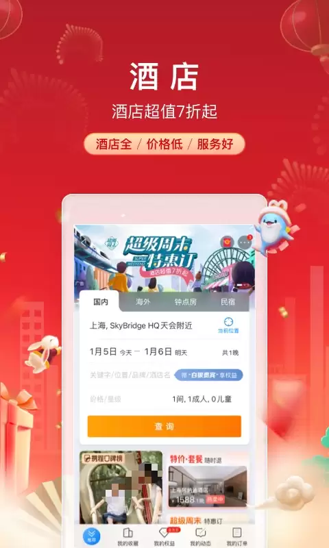 定酒店用哪个app好 靠谱的订酒店软件分享