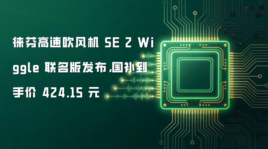 徕芬高速吹风机 SE 2 Wiggle 联名版发布，国补到手价 424.15 元