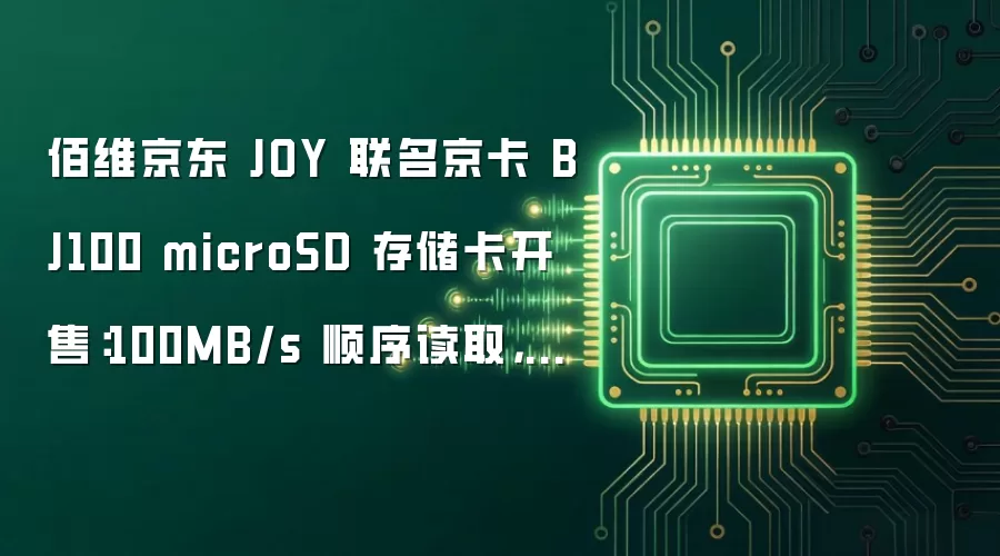 佰维京东 JOY 联名京卡 BJ100 microSD 存储卡开售:100MB/s 顺序读取,49.9 元起