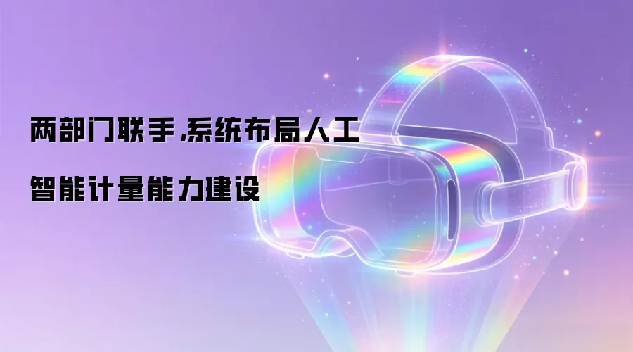 两部门联手，系统布局人工智能计量能力建设