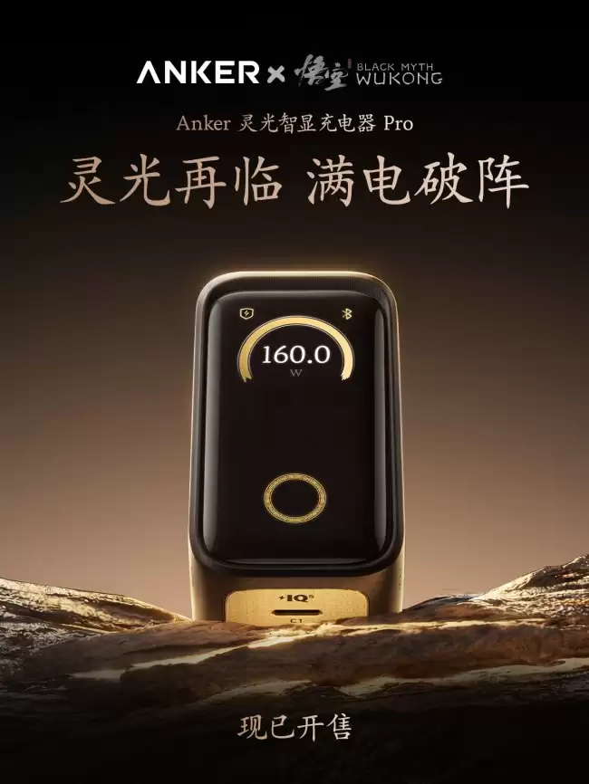699 元安克灵光智显充 Pro 发布：《黑神话：悟空》深度联名定制 单口 140W + 三口 160W