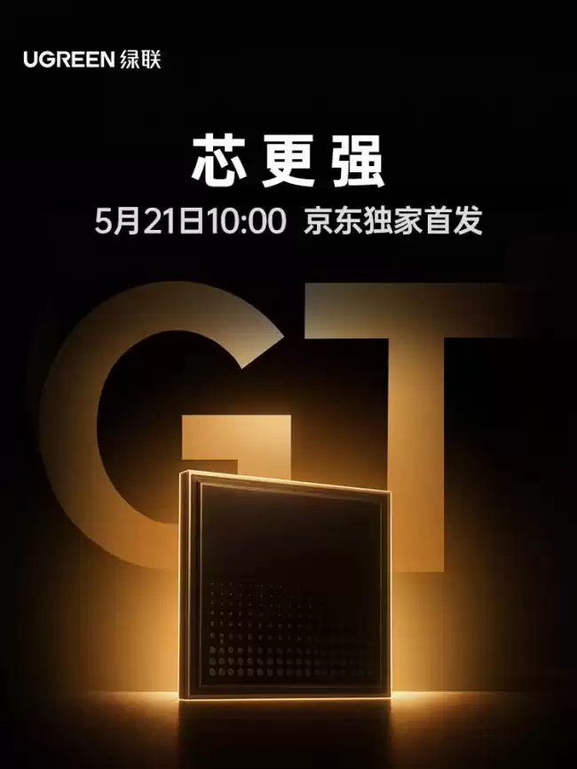 绿联将在 5 月 21 日 10:00 发布 2026 年新款 NAS 私有云