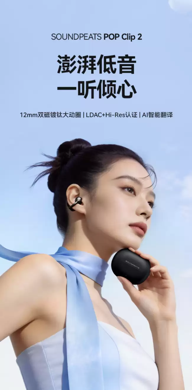 SoundPEATS 泥炭推出 POP Clip2 开放式耳机:12mm 单元、42 小时续航 289 元