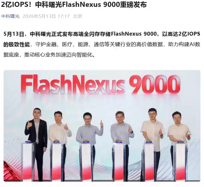 中科曙光发布 FlashNexus 9000 全闪存存储:2 亿 IOPS 性能代际增长近 7 倍