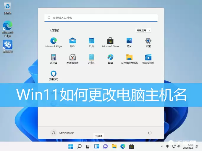 Win11如何更改电脑主机名