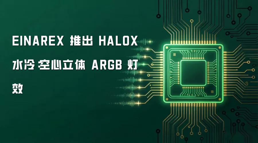EINAREX 推出 HALOX 水冷：空心立体 ARGB 灯效
