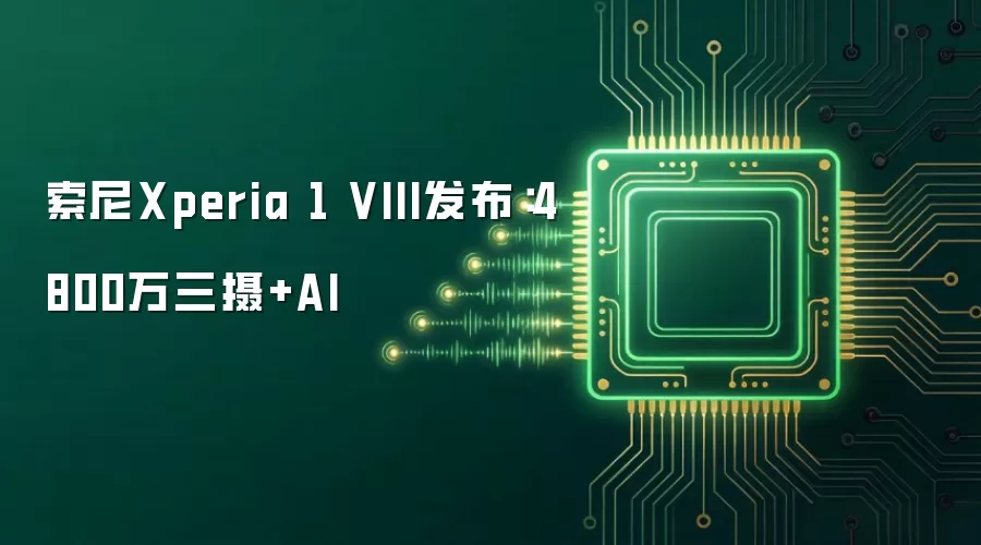 索尼Xperia 1 VIII发布:4800万三摄+AI