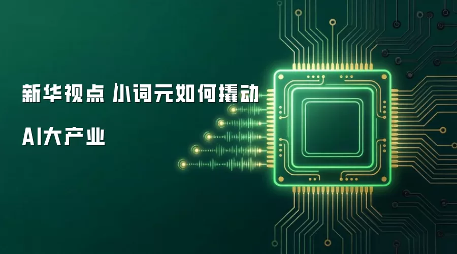 新华视点|小词元如何撬动AI大产业