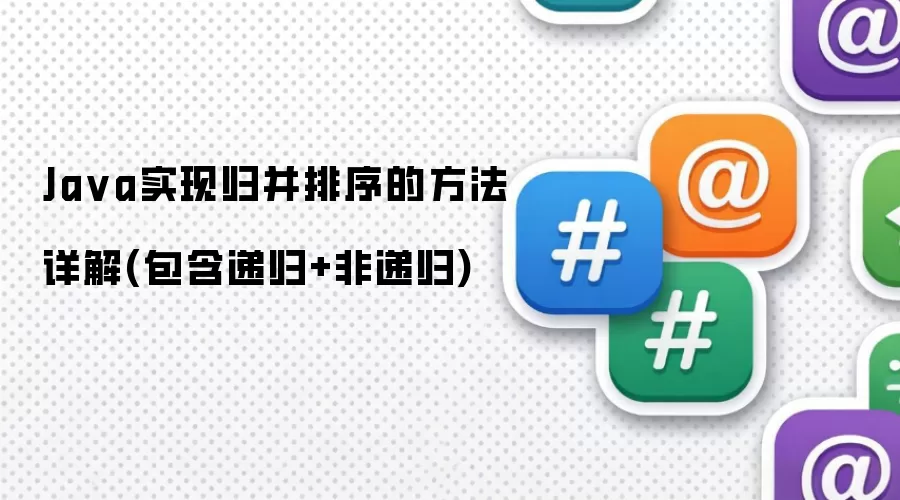 Java实现归并排序的方法详解(包含递归+非递归)