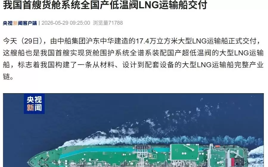 我国首艘货舱系统全国产低温阀LNG运输船交付