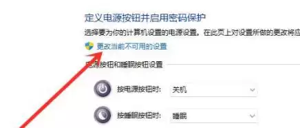 更改当前不可用的设置