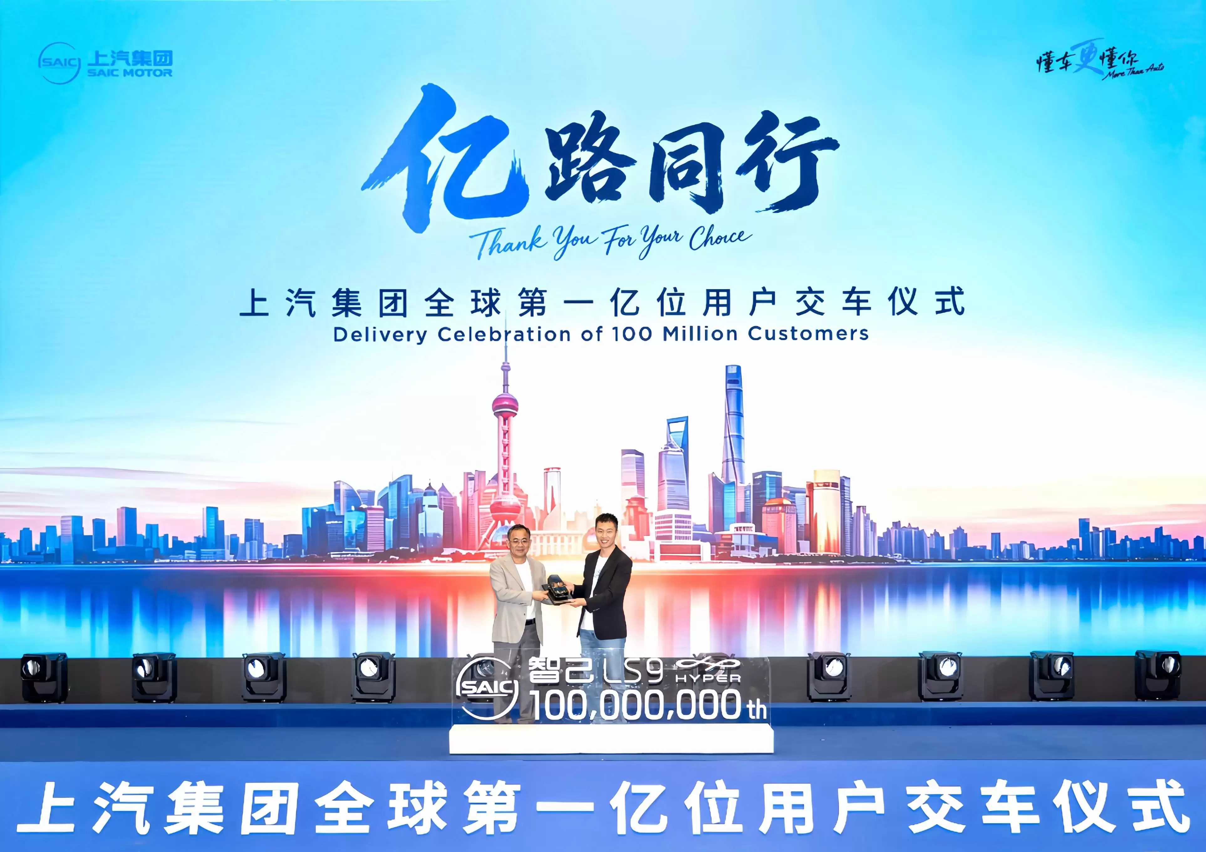 上汽集团跨越里程碑：首破一亿辆交付，智电新篇开启辉煌新程