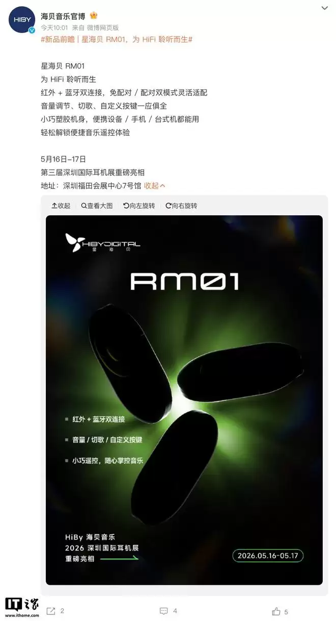 海贝音乐预热“星海贝RM01”音乐遥控器,5月16日亮相