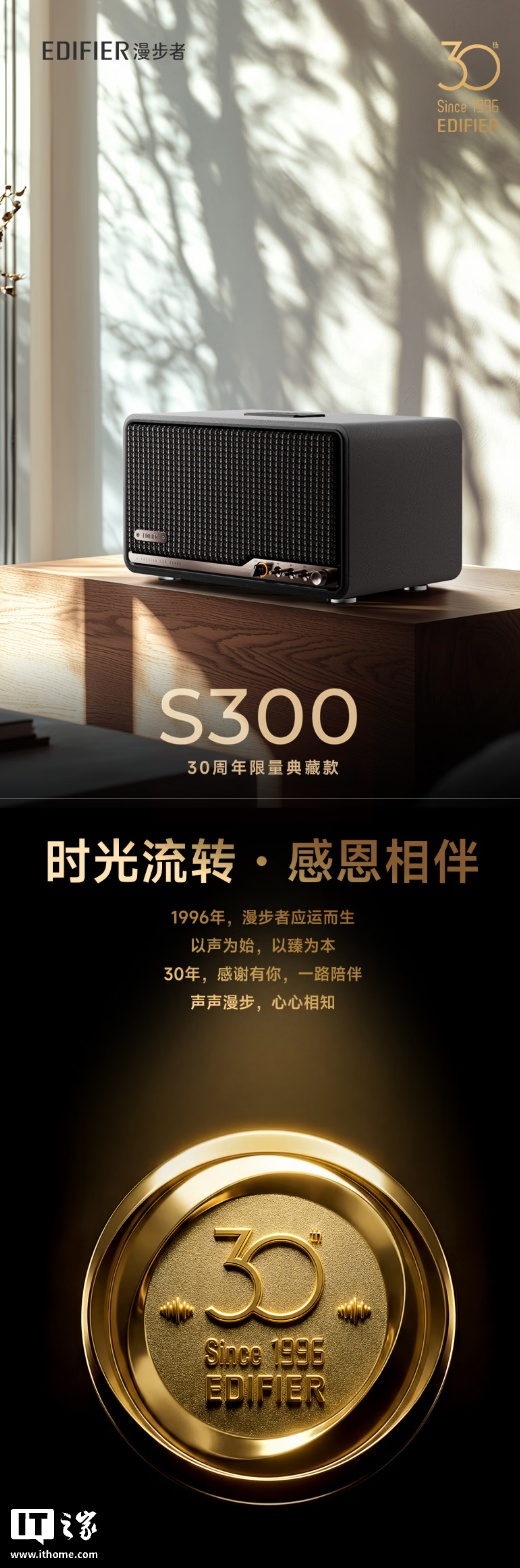 漫步者 S300 蓝牙音箱 30 周年限量典藏款上架：独立编号、定制徽章，1489 元