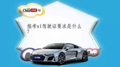 如何报考A1驾驶证-报考A1驾驶证的全攻略