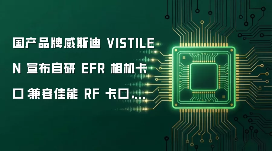 国产品牌威斯迪 VISTILEN 宣布自研 EFR 相机卡口:兼容佳能 RF 卡口,首发推出三款 AF 镜头