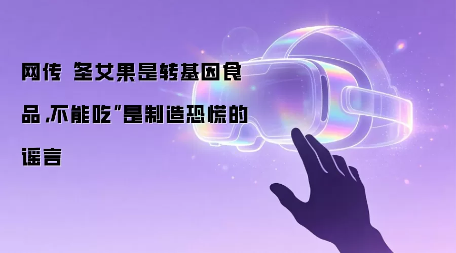 网传“圣女果是转基因食品,不能吃”是制造恐慌的谣言