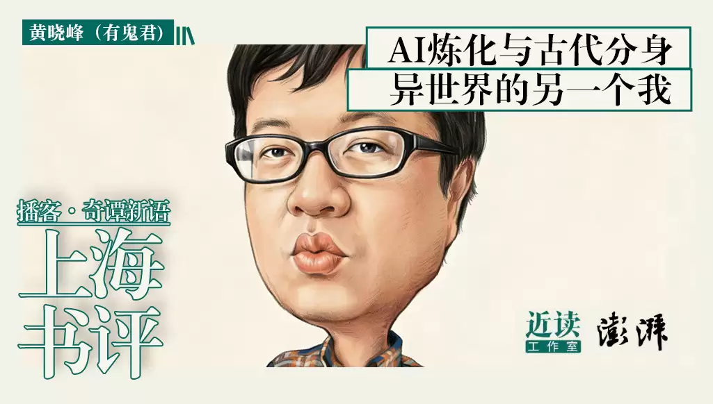 “AI炼化”与古代分身:异世界的另一个我|奇谭新语