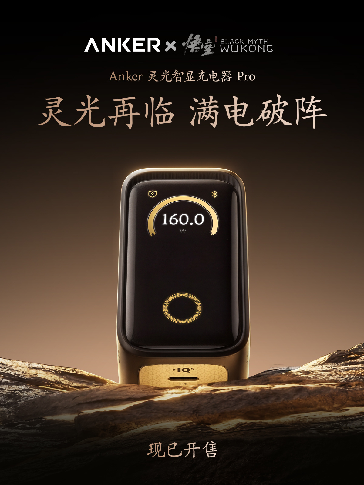 699 元安克灵光智显充 Pro 发布:《黑神话:悟空》深度联名定制,单口 140W + 三口 160W