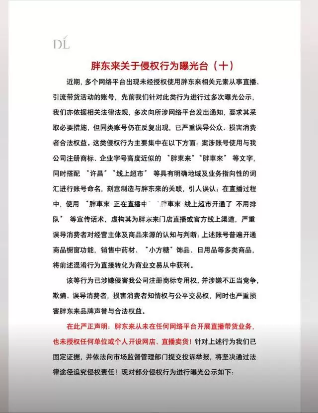 胖东来声明:将追究“胖東来”“胖車來”账号侵权责任!