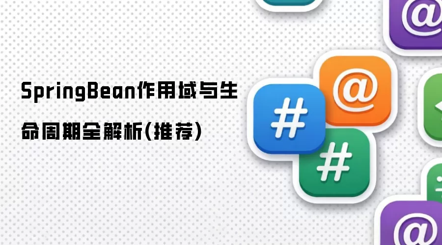 SpringBean作用域与生命周期全解析(推荐)