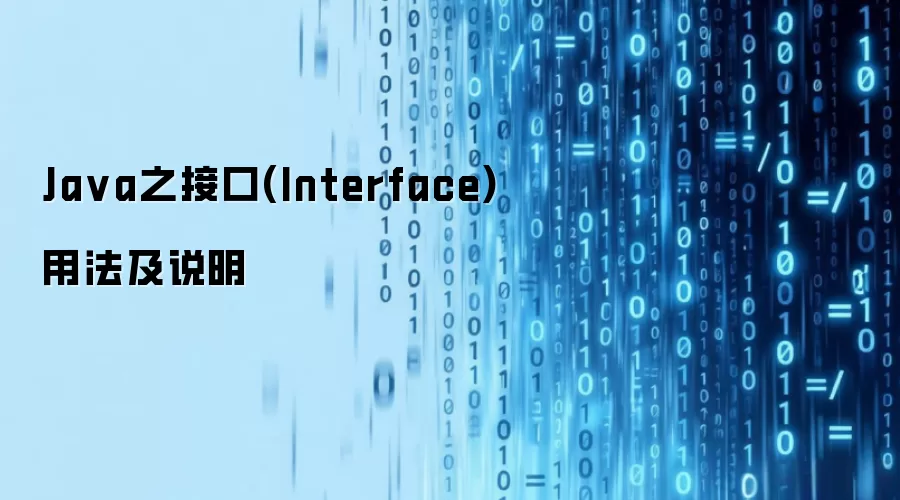 Ja va之接口(Interface)用法及说明