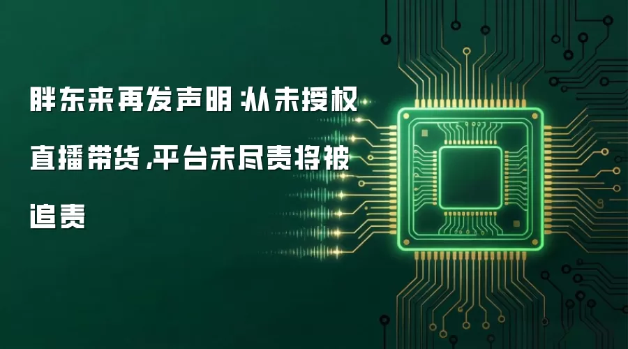 胖东来再发声明:从未授权直播带货,平台未尽责将被追责