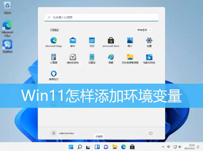Win11怎样添加环境变量