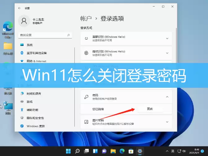 Win11怎么关闭登录密码