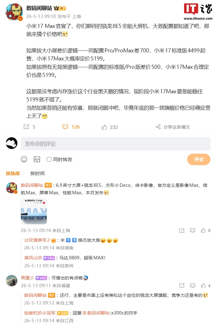 消息称年底那拨旗舰手机价格已确定“贵上天”，小米 17 Max 售价或有惊喜