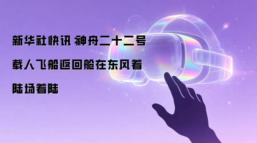 新华社快讯：神舟二十二号载人飞船返回舱在东风着陆场着陆