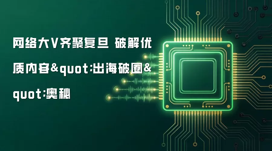 网络大V齐聚复旦 破解优质内容