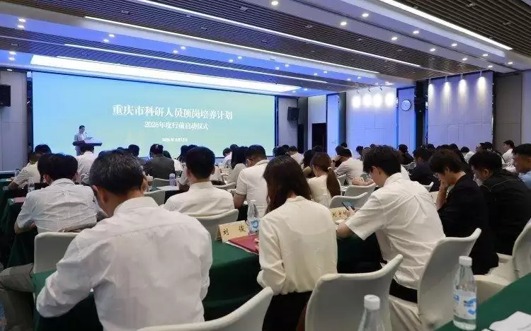重庆启动科研人员顶岗培养计划 212名骨干将前往国内外知名高校